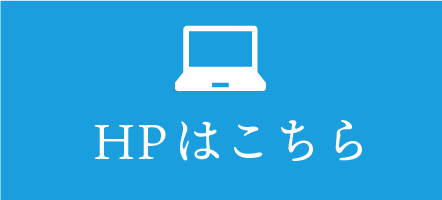 ホームページはこちら