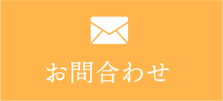 メールでお問い合わせ